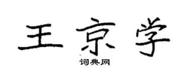 袁强王京学楷书个性签名怎么写