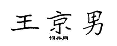 袁强王京男楷书个性签名怎么写