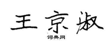 袁强王京淑楷书个性签名怎么写