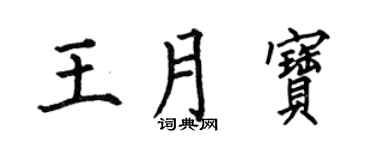 何伯昌王月宝楷书个性签名怎么写