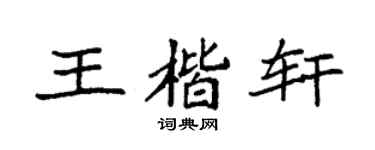 袁强王楷轩楷书个性签名怎么写