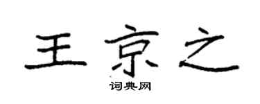 袁强王京之楷书个性签名怎么写