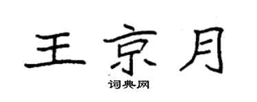 袁强王京月楷书个性签名怎么写