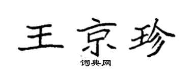 袁强王京珍楷书个性签名怎么写