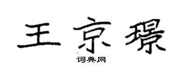 袁强王京璟楷书个性签名怎么写