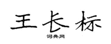 袁强王长标楷书个性签名怎么写