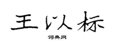 袁强王以标楷书个性签名怎么写