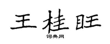 袁强王桂旺楷书个性签名怎么写