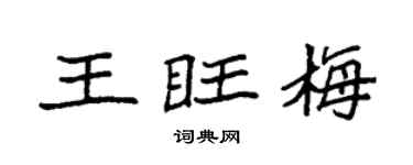 袁强王旺梅楷书个性签名怎么写