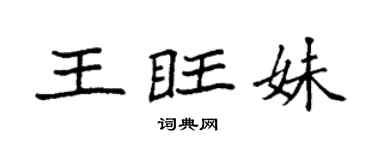 袁强王旺妹楷书个性签名怎么写