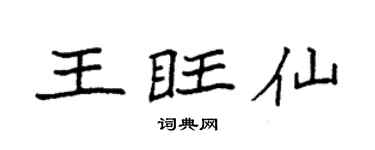 袁强王旺仙楷书个性签名怎么写