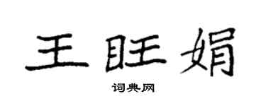 袁强王旺娟楷书个性签名怎么写