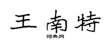 袁强王南特楷书个性签名怎么写