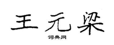 袁强王元梁楷书个性签名怎么写