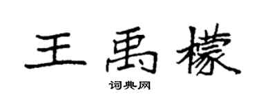 袁强王禹檬楷书个性签名怎么写