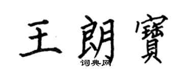 何伯昌王朗宝楷书个性签名怎么写