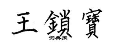 何伯昌王锁宝楷书个性签名怎么写