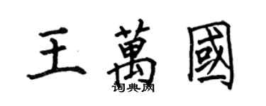 何伯昌王万国楷书个性签名怎么写