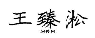 袁强王臻淞楷书个性签名怎么写