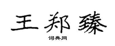 袁强王郑臻楷书个性签名怎么写