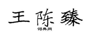 袁强王陈臻楷书个性签名怎么写