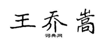 袁强王乔嵩楷书个性签名怎么写