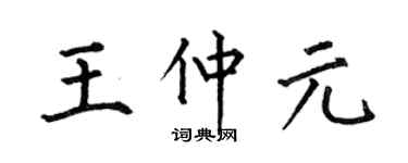 何伯昌王仲元楷书个性签名怎么写