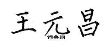 何伯昌王元昌楷书个性签名怎么写