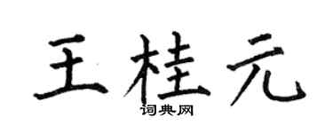 何伯昌王桂元楷书个性签名怎么写