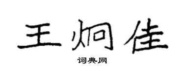 袁强王炯佳楷书个性签名怎么写