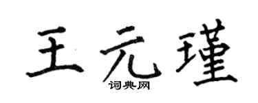 何伯昌王元瑾楷书个性签名怎么写