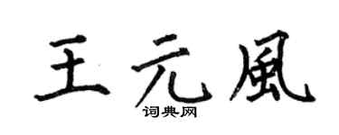 何伯昌王元风楷书个性签名怎么写