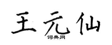 何伯昌王元仙楷书个性签名怎么写