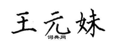 何伯昌王元妹楷书个性签名怎么写