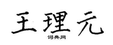 何伯昌王理元楷书个性签名怎么写