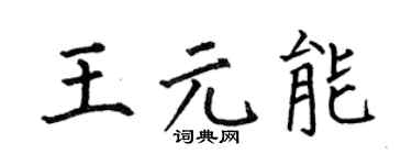 何伯昌王元能楷书个性签名怎么写