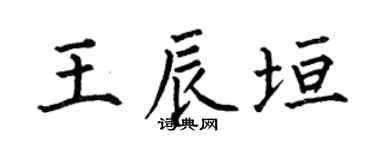 何伯昌王辰垣楷书个性签名怎么写