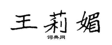 袁强王莉媚楷书个性签名怎么写