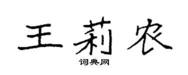 袁强王莉农楷书个性签名怎么写