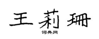 袁强王莉珊楷书个性签名怎么写