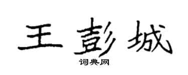 袁强王彭城楷书个性签名怎么写