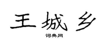 袁强王城乡楷书个性签名怎么写