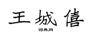 袁强王城僖楷书个性签名怎么写