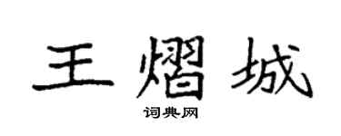 袁强王熠城楷书个性签名怎么写