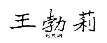 袁强王勃莉楷书个性签名怎么写