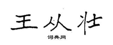 袁强王从壮楷书个性签名怎么写