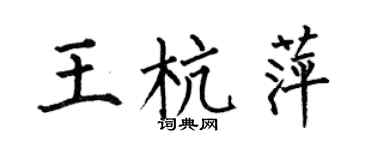 何伯昌王杭萍楷书个性签名怎么写