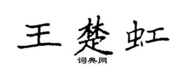 袁强王楚虹楷书个性签名怎么写