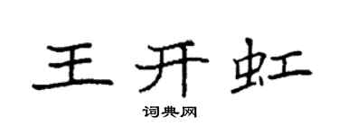 袁强王开虹楷书个性签名怎么写