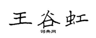 袁强王谷虹楷书个性签名怎么写